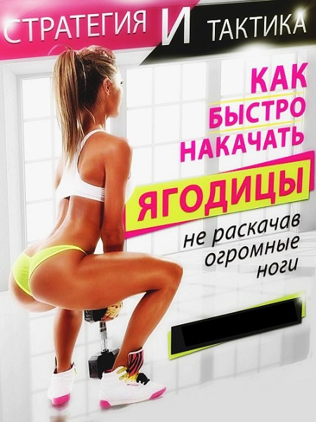 Как быстро накачать ягодицы не раскачав огромные н_0.jpg